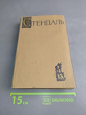 Стендаль. Собрание сочинений в пятнадцати томах. Том тринадцатый