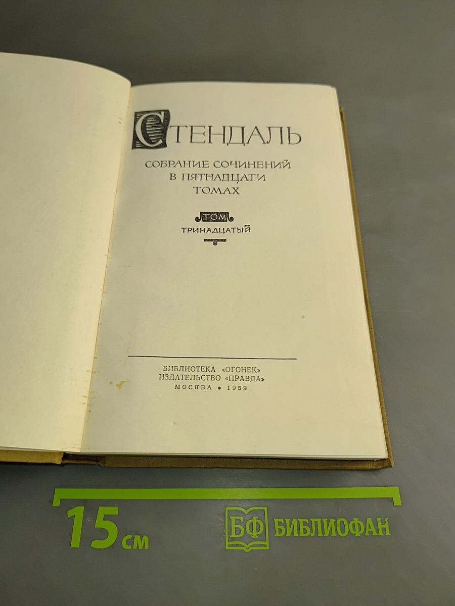 Стендаль. Собрание сочинений в пятнадцати томах. Том тринадцатый