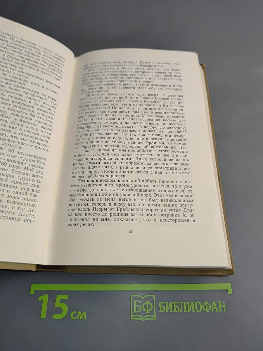 Стендаль. Собрание сочинений в пятнадцати томах. Том тринадцатый