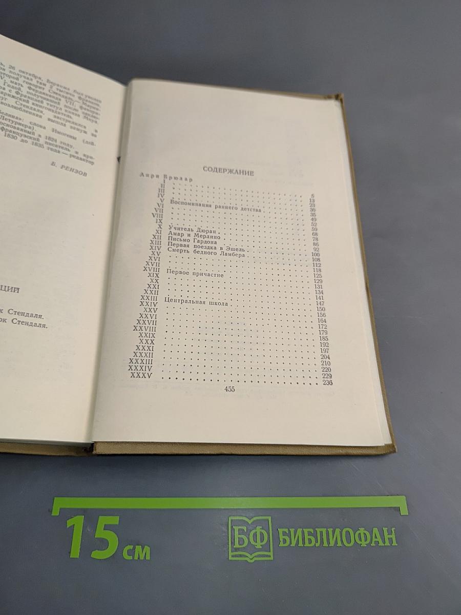 Стендаль. Собрание сочинений в пятнадцати томах. Том тринадцатый
