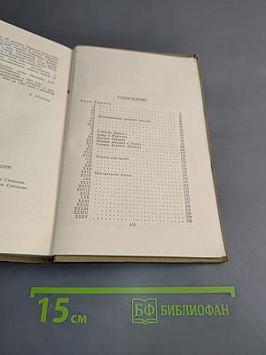 Стендаль. Собрание сочинений в пятнадцати томах. Том тринадцатый