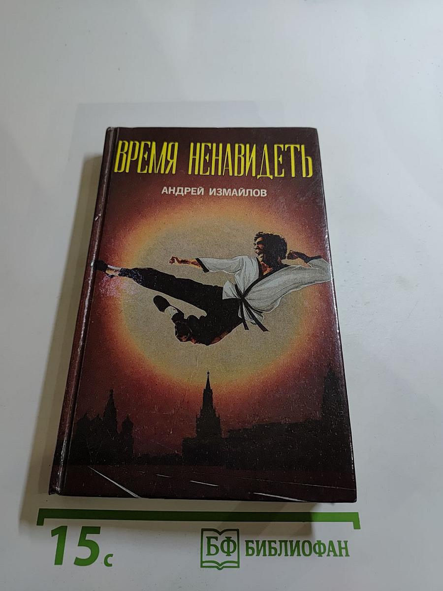 Время ненавидеть