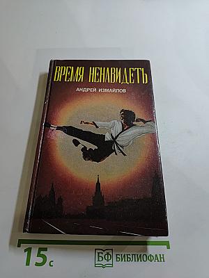 Время ненавидеть