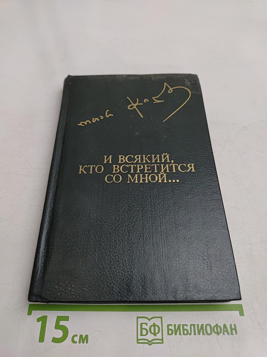 И всякий, кто встретится со мной...