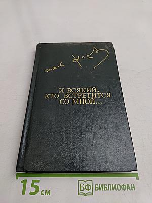 И всякий, кто встретится со мной...