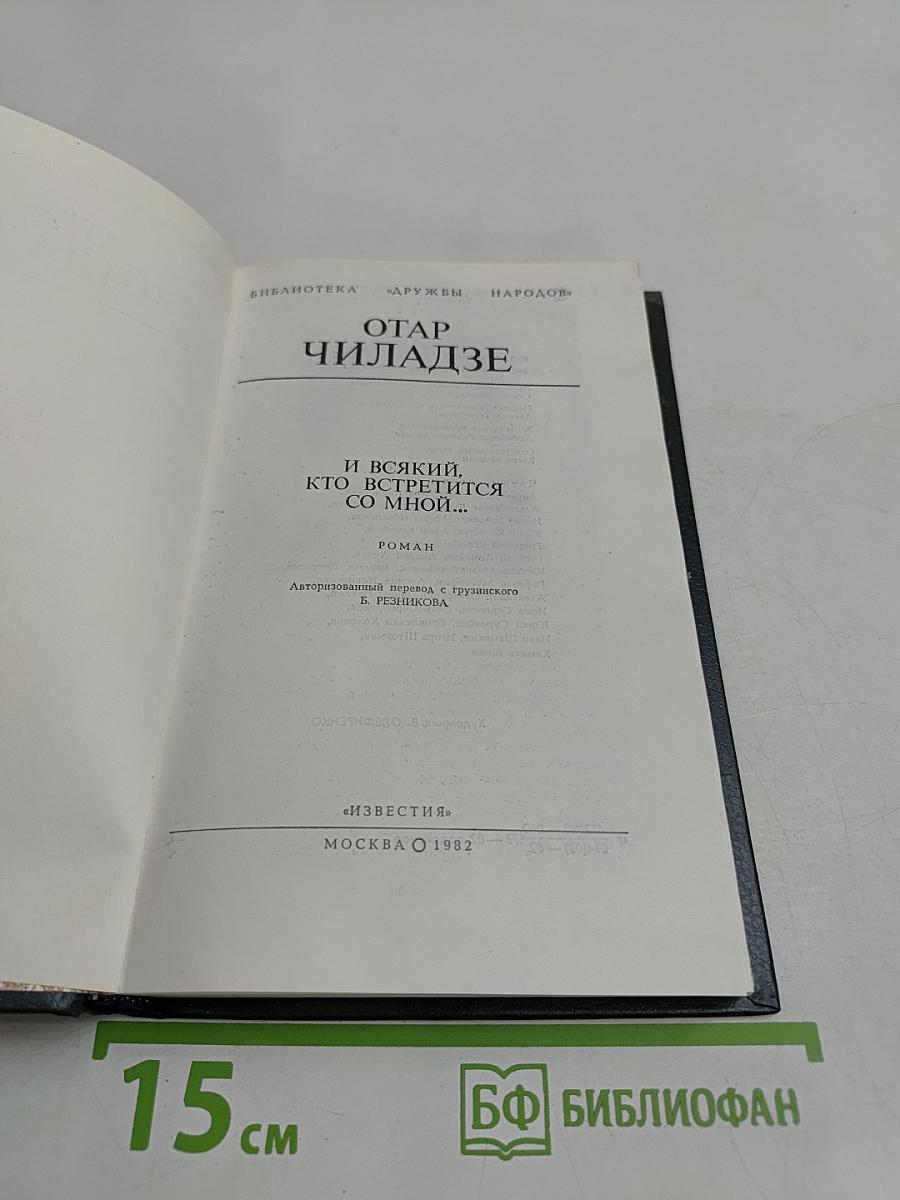 И всякий, кто встретится со мной...