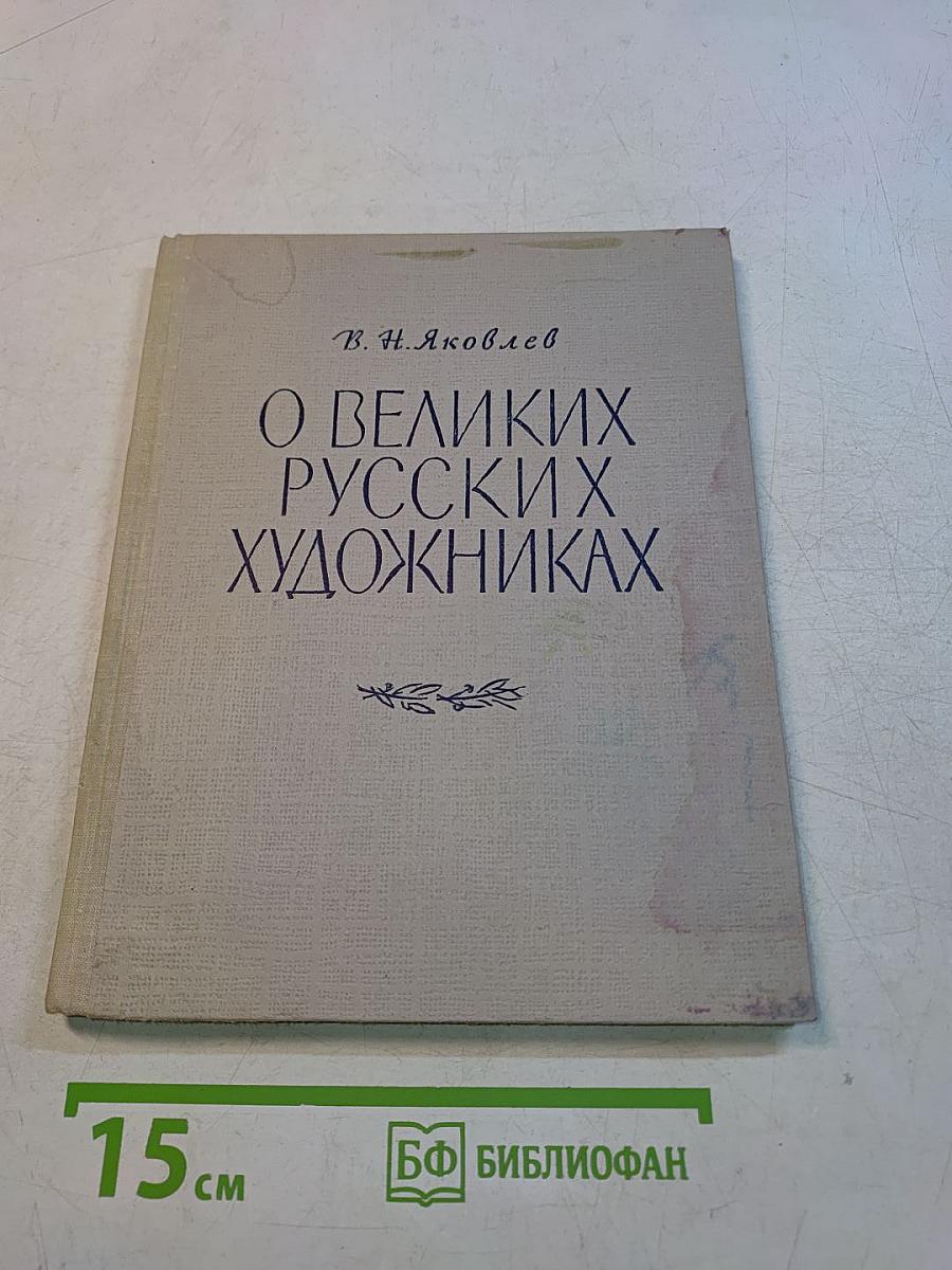 О великих русских художниках