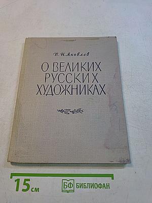 О великих русских художниках