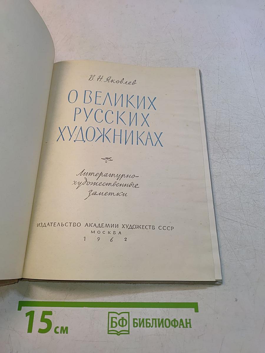 О великих русских художниках