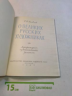 О великих русских художниках