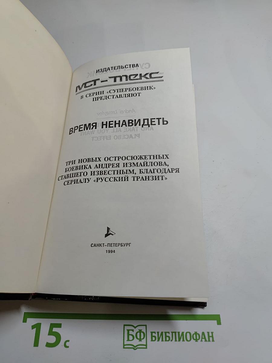 Время ненавидеть