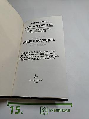 Время ненавидеть