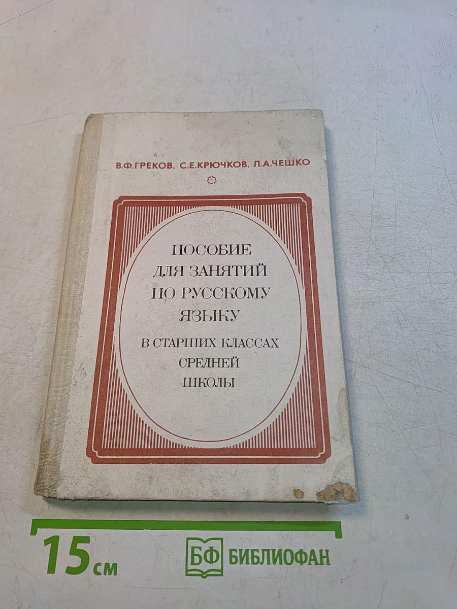 Пособие для занятий по русскому языку в старших классах средней школы