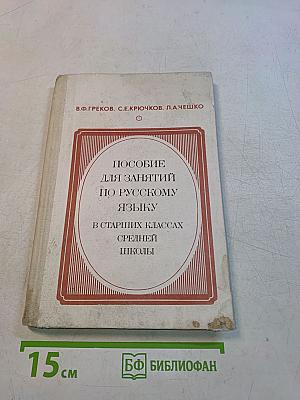 Пособие для занятий по русскому языку в старших классах средней школы