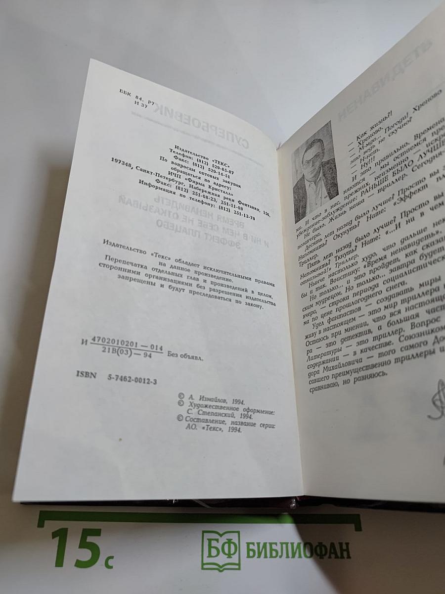 Время ненавидеть