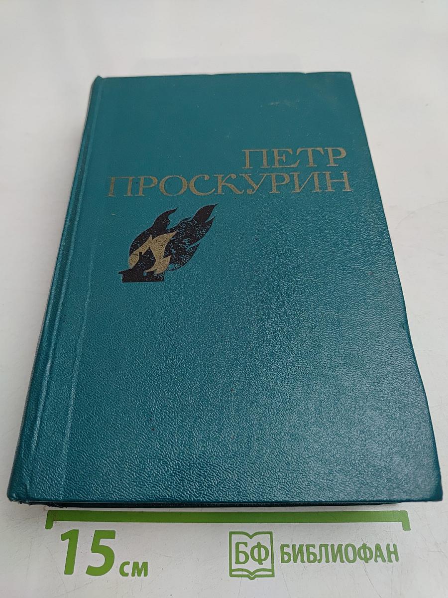 Судьба. Роман. Том второй