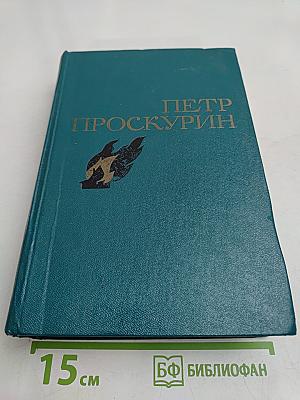 Судьба. Роман. Том второй
