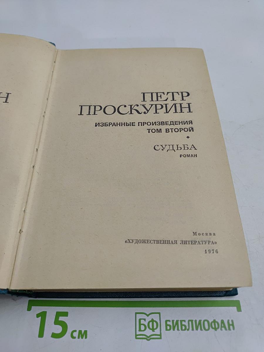 Судьба. Роман. Том второй