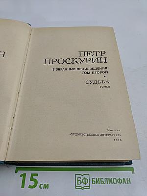 Судьба. Роман. Том второй