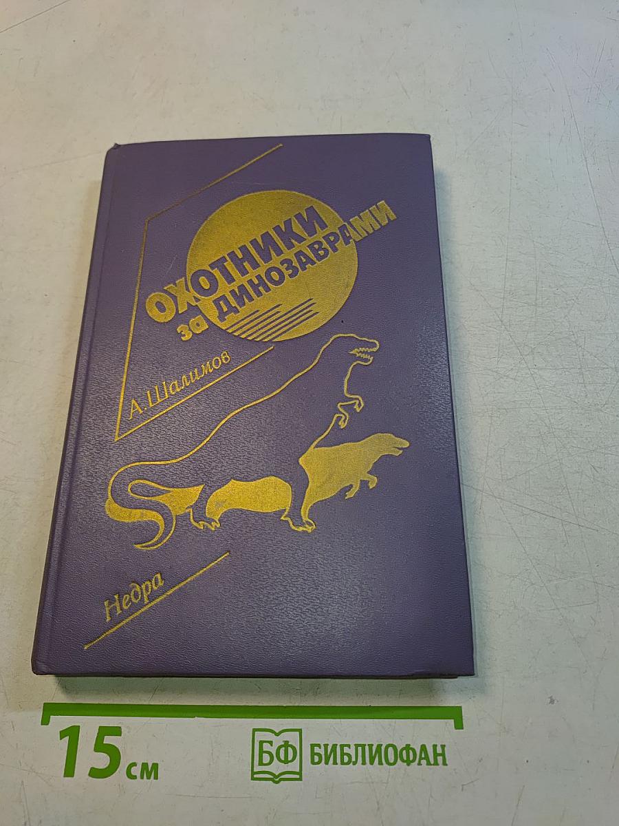 Охотники за динозаврами