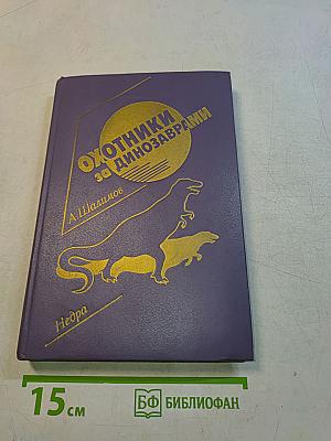 Охотники за динозаврами