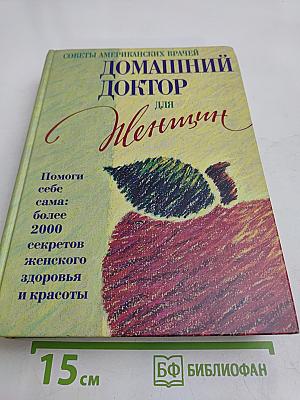 Домашний доктор для женщин