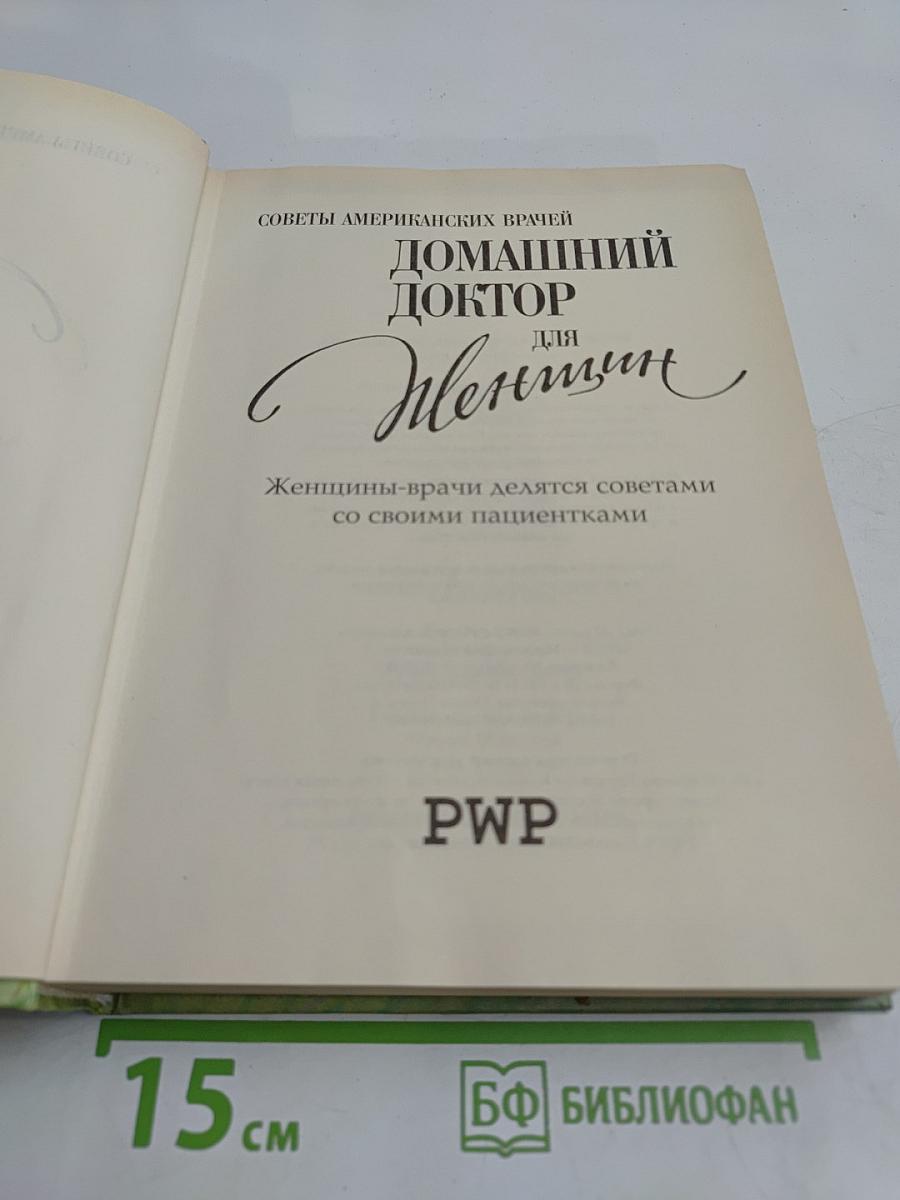 Домашний доктор для женщин