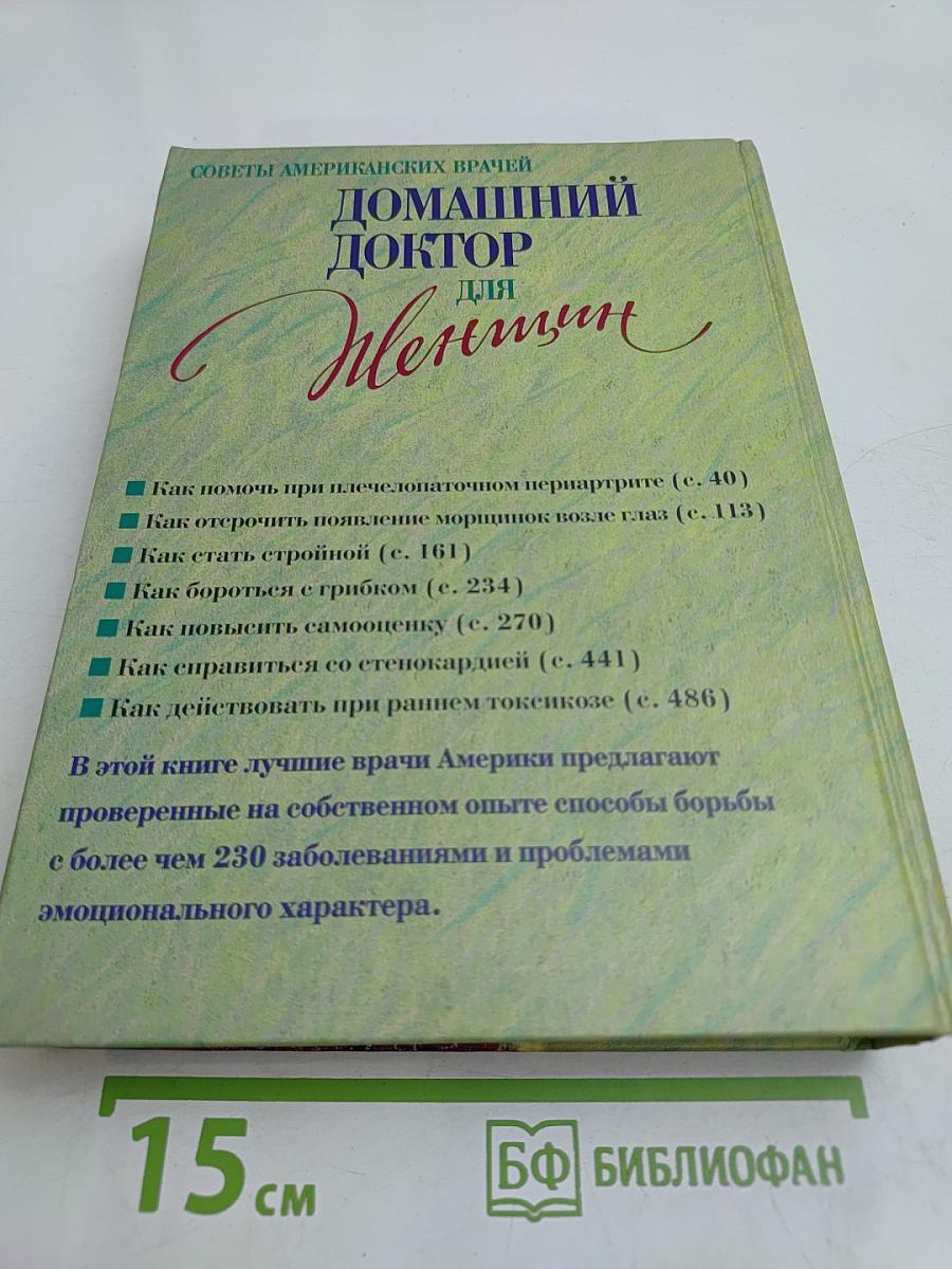 Домашний доктор для женщин