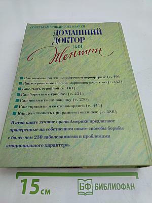 Домашний доктор для женщин
