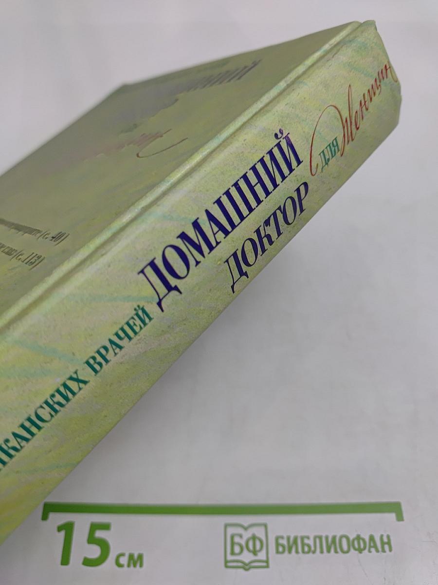 Домашний доктор для женщин