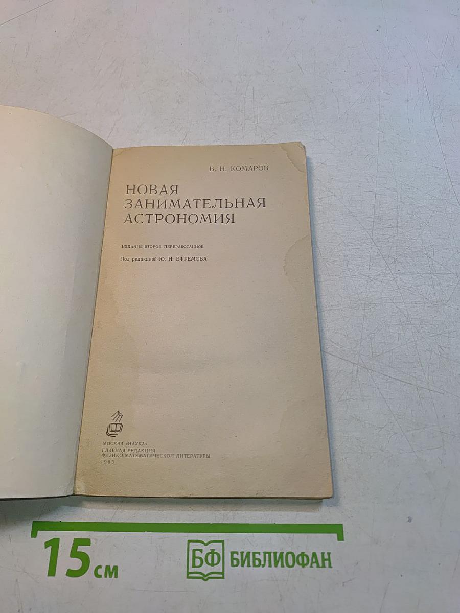 Новая занимательная астрономия
