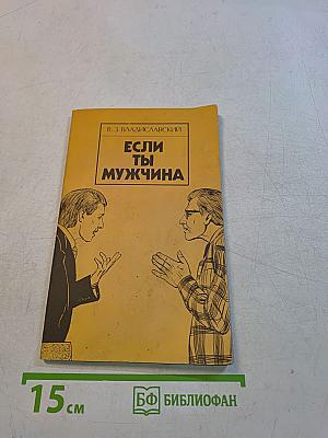 Если ты мужчина