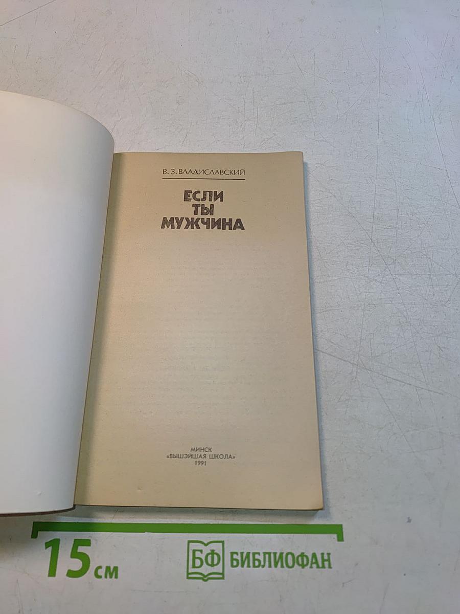 Если ты мужчина