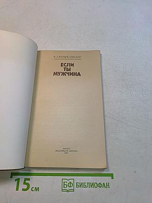 Если ты мужчина