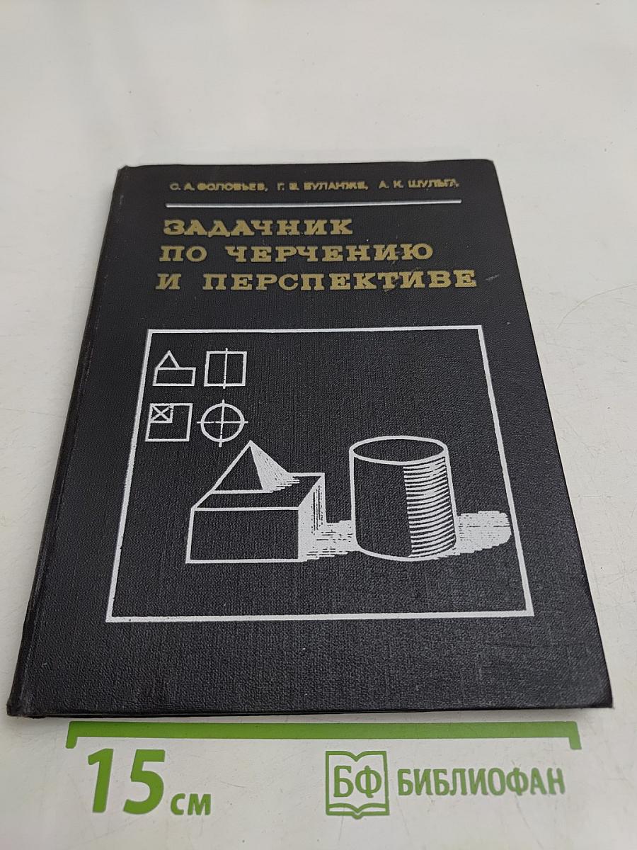Задачник по черчению и перспективе