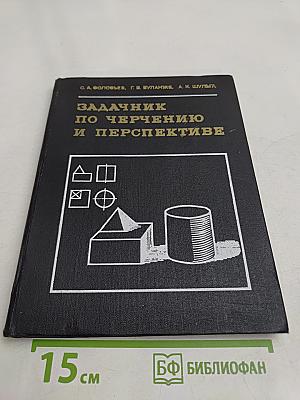Задачник по черчению и перспективе