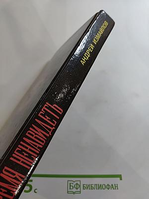 Время ненавидеть