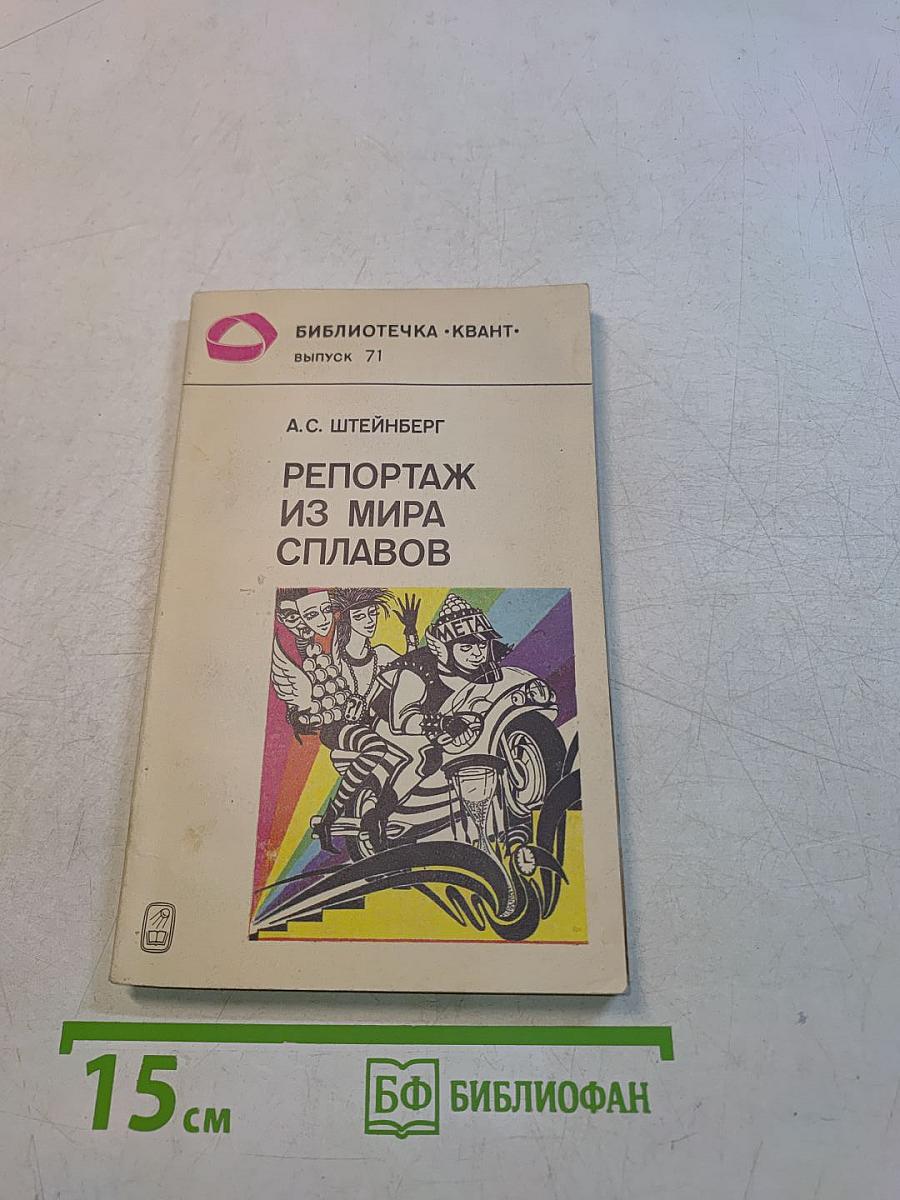 Репортаж из мира сплавов