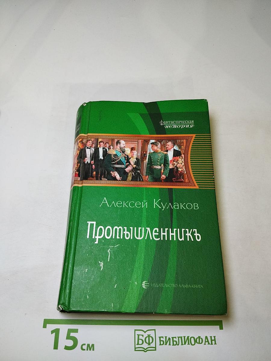 Промышленникъ