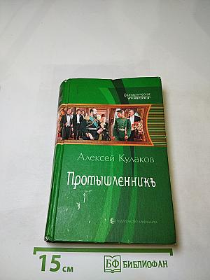 Промышленникъ