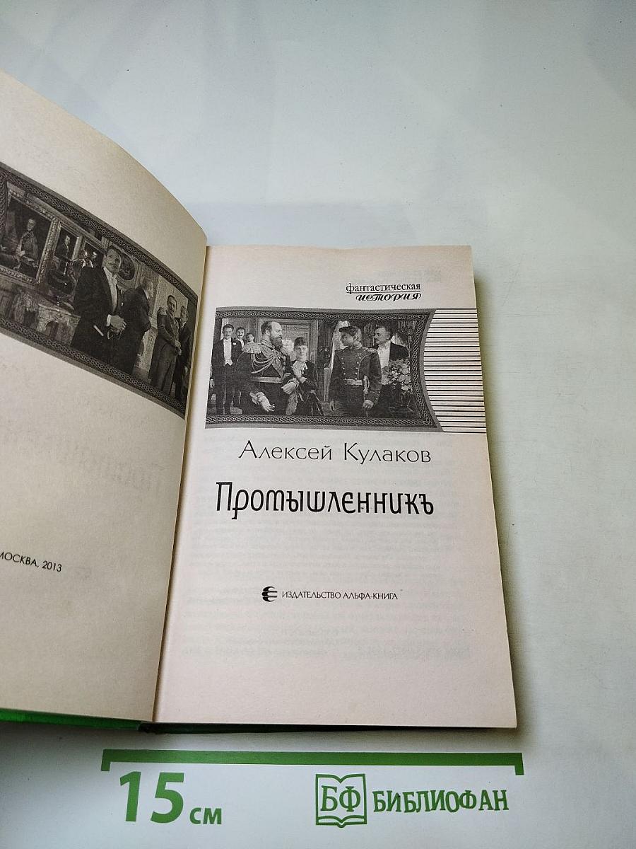 Промышленникъ