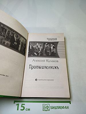 Промышленникъ