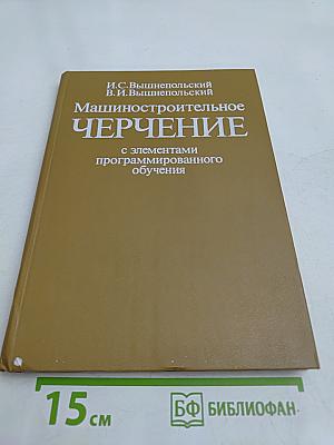 Машиностроительное черчение с элементами программированного обучения