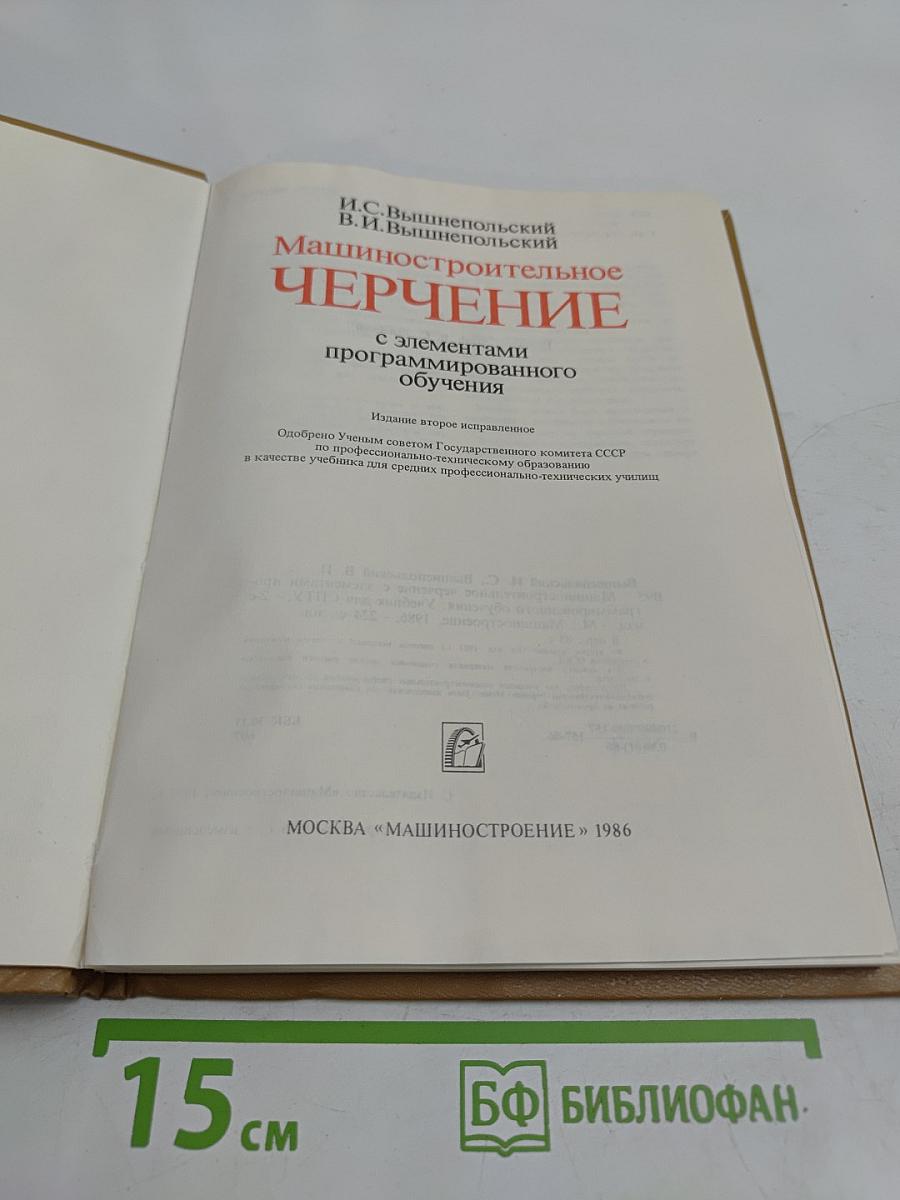 Машиностроительное черчение с элементами программированного обучения