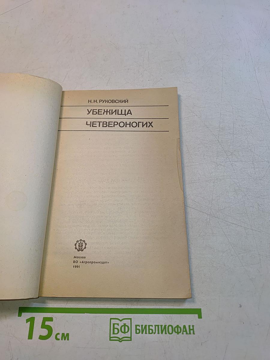 Убежища четвероногих