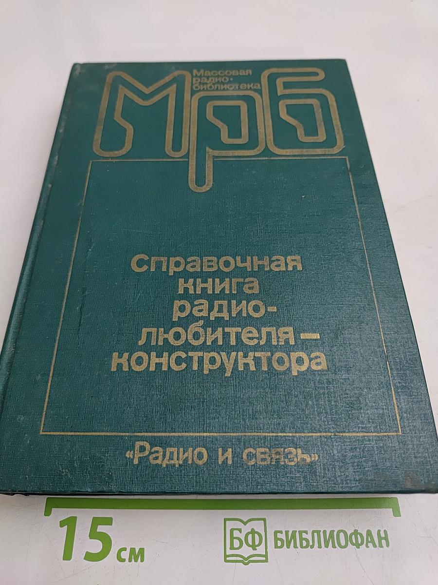 Справочная книга радиолюбителя-конструктора