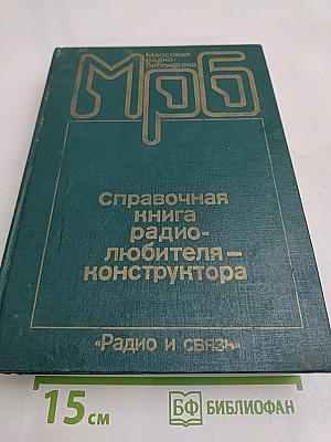 Справочная книга радиолюбителя-конструктора