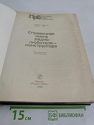Справочная книга радиолюбителя-конструктора
