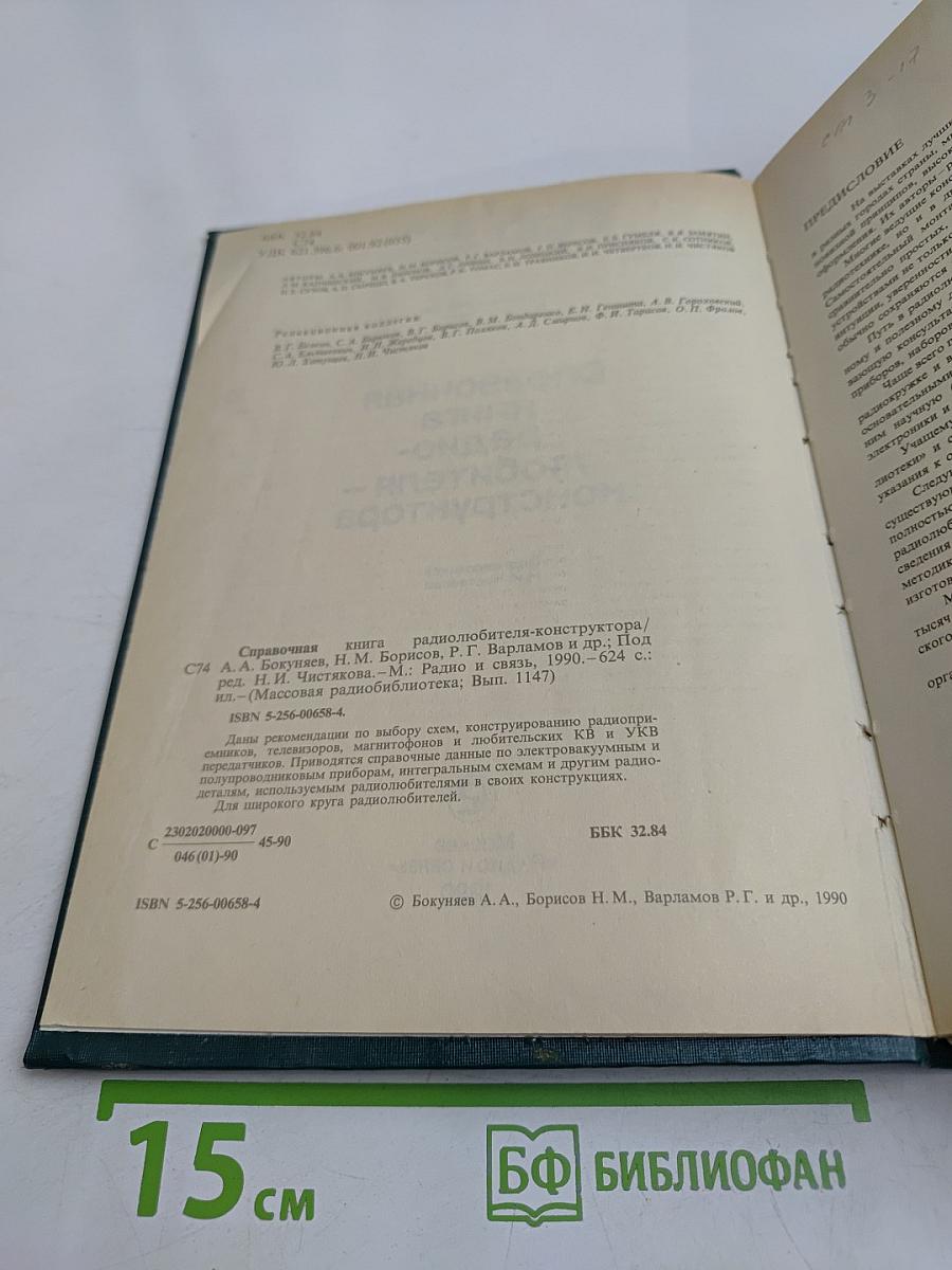 Справочная книга радиолюбителя-конструктора