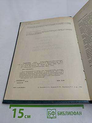 Справочная книга радиолюбителя-конструктора